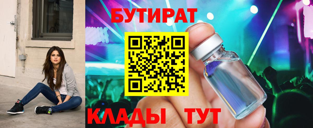 БУТИРАТ  Вход с VPN  Тавда  БУТИРАТ Butirat 